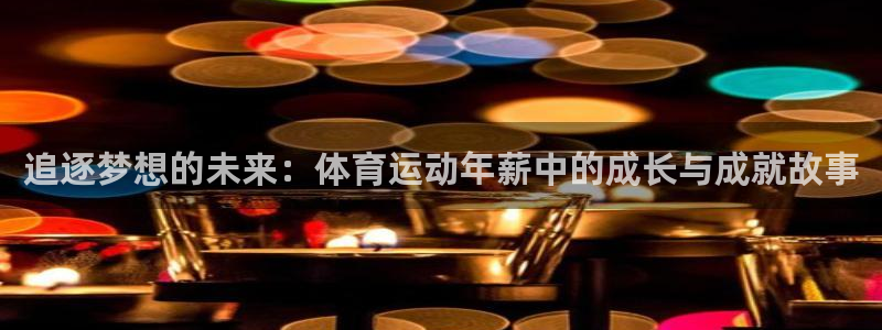 绿茵杯足球赛：追逐梦想的未来：体育运动年薪中的成长与成就故事