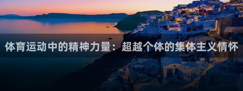 天津绿茵体育：体育运动中的精神力量：超越个体的集体主义情怀