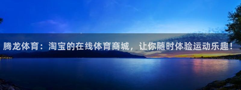 绿茵足球直播在线观看：腾龙体育：淘宝的在线体育商城，让你随时体验运动乐趣！