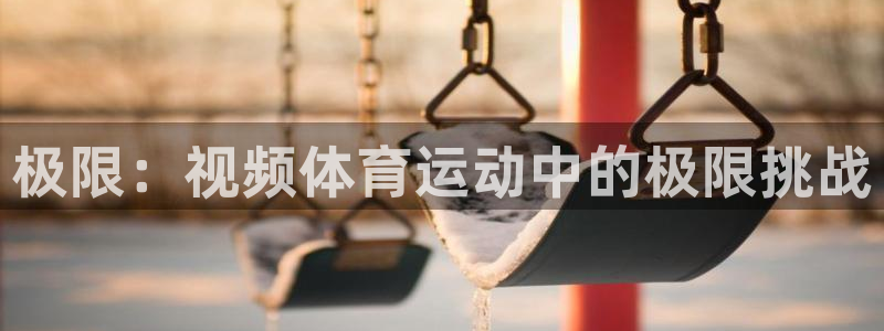 绿茵体育在线高清直播观看：极限：视频体育运动中的极限挑战