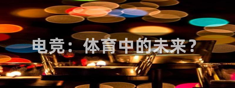 绿茵体育免费观看：电竞：体育中的未来？