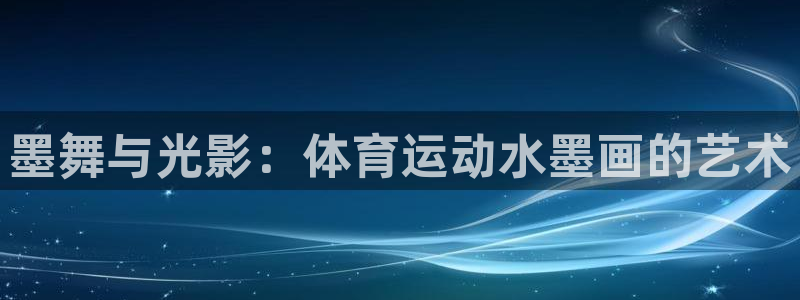 天津绿茵体育公司：墨舞与光影：体育运动水墨画的艺术