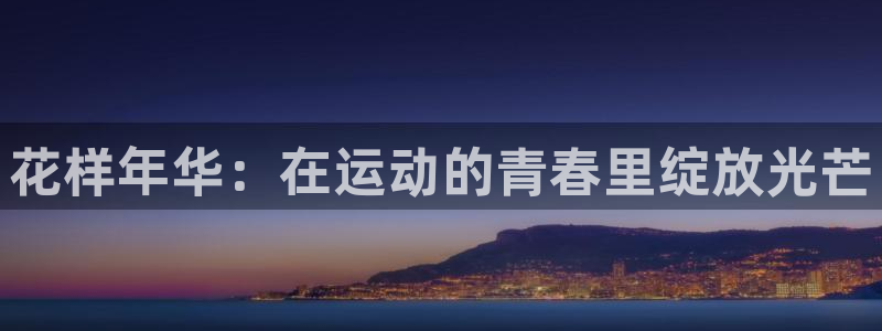 绿茵足球直播免费观看：花样年华：在运动的青春里绽放光芒