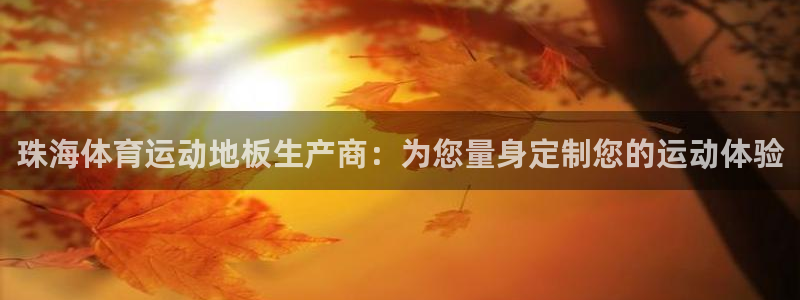 绿茵体育免费观看：珠海体育运动地板生产商：为您量身定制您的运动体验
