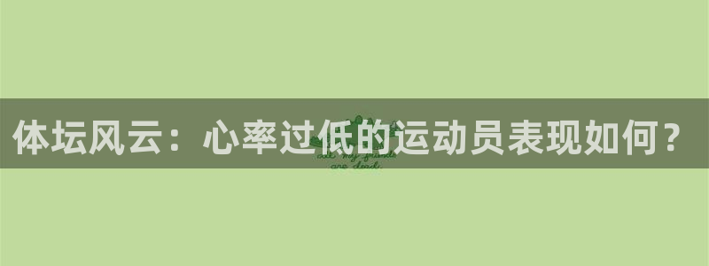 绿茵足球直播免费观看：体坛风云：心率过低的运动员表现如何？