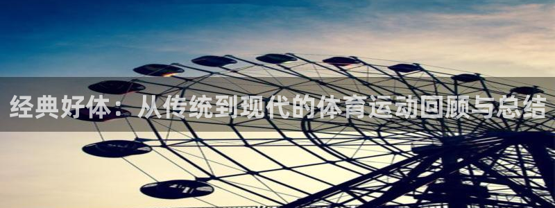 绿茵体育：经典好体：从传统到现代的体育运动回顾与总结